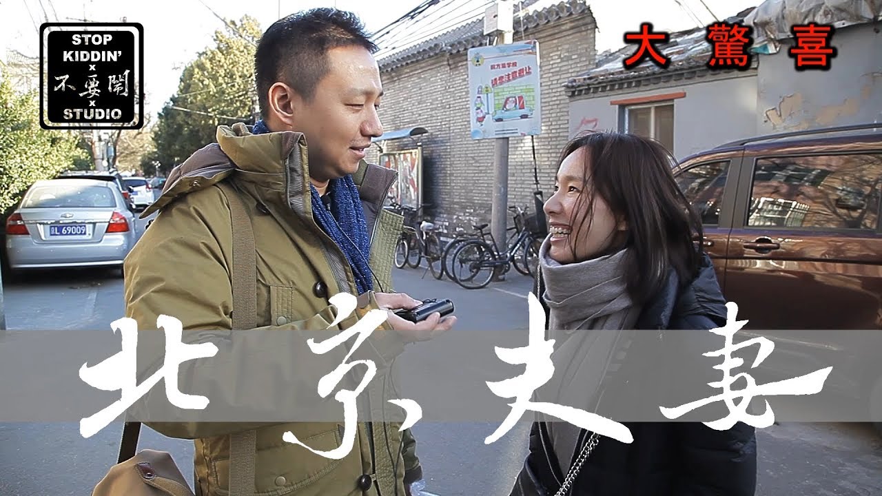 最逗的北京夫妻碰上台灣人情味【世界最狂打招呼方式 3】 Surprise My Best Friend Taipei - Beijing
