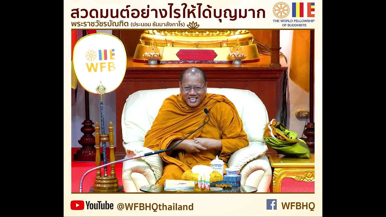 สวดมนต์อย่างไร ให้ได้บุญมาก I พระราชวัชรบัณฑิต (ประนอม ธัมมาลังกาโร) เจ้าอาวาสวัดจากแดง