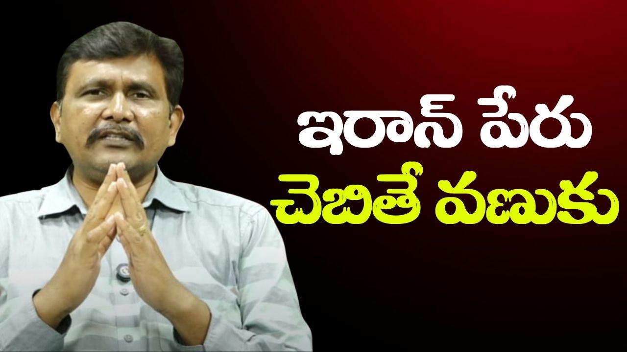 Iran dare to challenge ఇరాన్ పేరు చెబితే వణుకు
