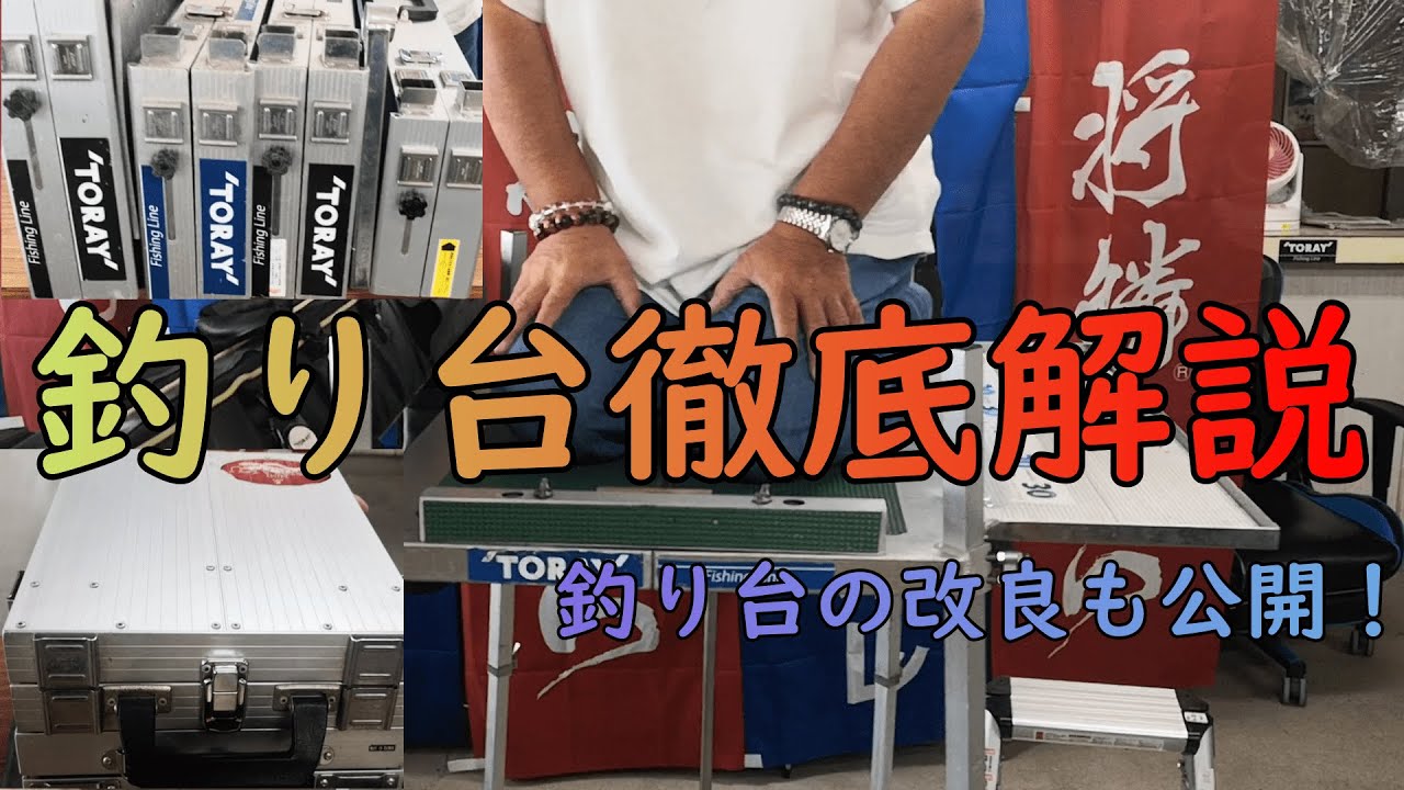 【徹底解説】釣り台について解説と改良のやり方　東レインストラクターが教えるへら鮒の豆知識