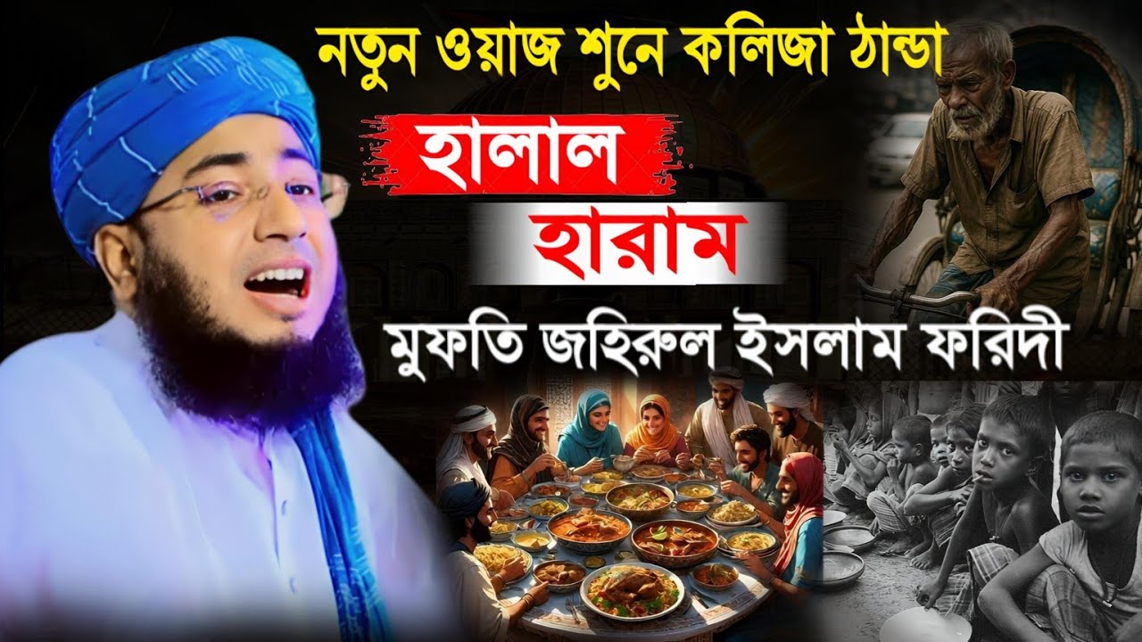 হালাল খাবার ও হারাম রুজির শাস্তি || Mufti Jahirul Islam Faridi || Faridi New Waz 2025