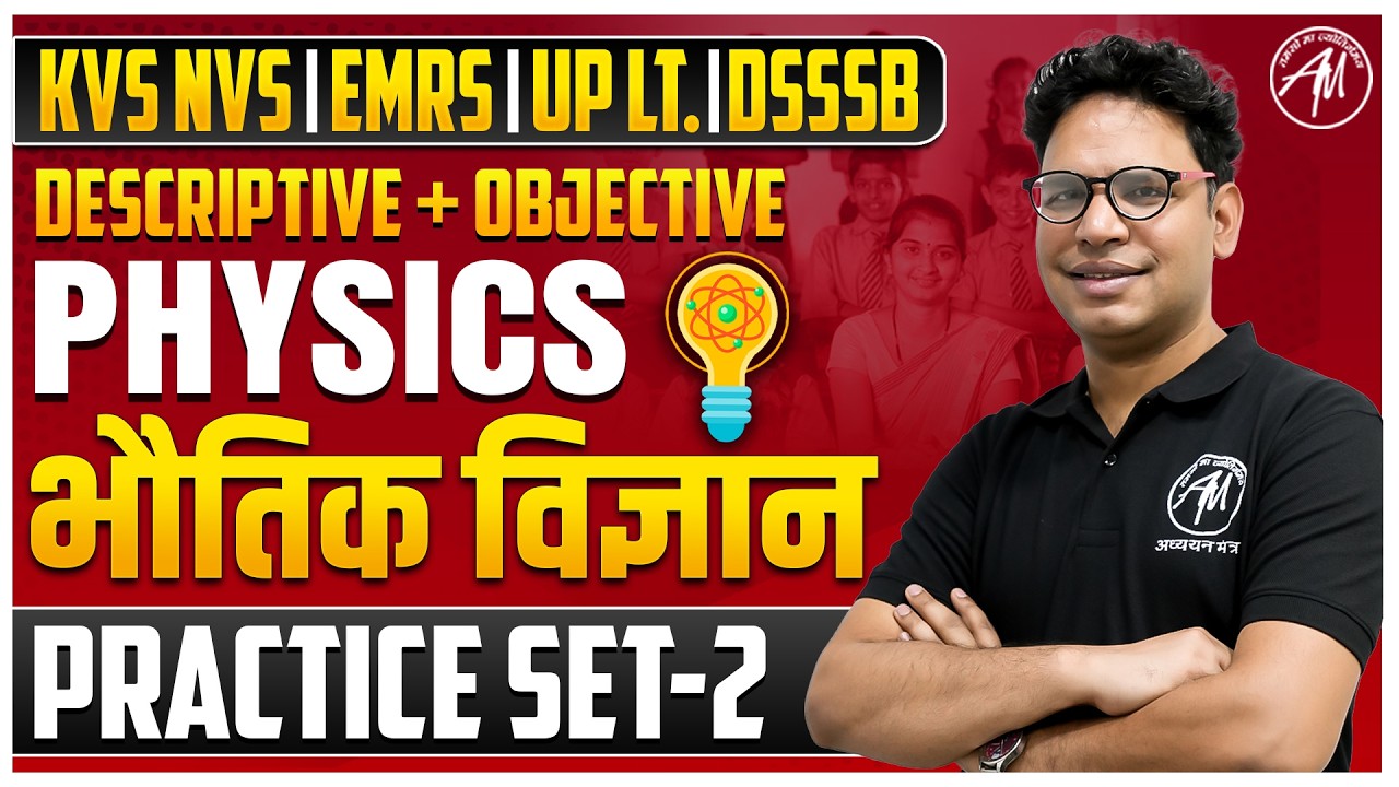 PHYSICS : Practice Set -2 for KVS, NVS, EMRS, DSSSB 2026 | TGT & PGT CLASSES | TGT PGT MANTRA |