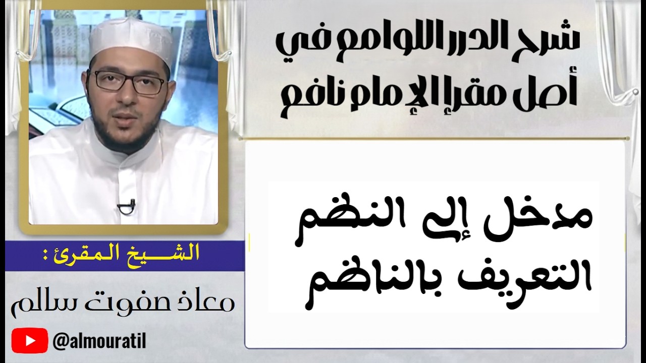 الدرس 01  | شرح منظومة الدرر اللوامع  |  الشيخ معاذ صفوت سالم