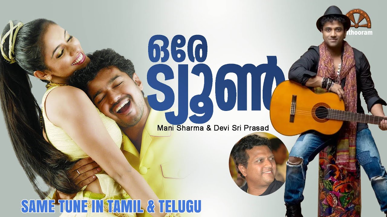 കുമ്പിടിയാ!! Same Tune Used in Tamil & Telugu | Puthooram