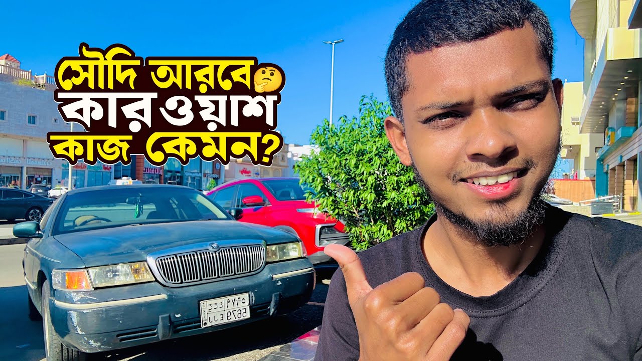 সৌদি আরবে 🇸🇦কার ওয়াশ কাজ কেমন?🤔