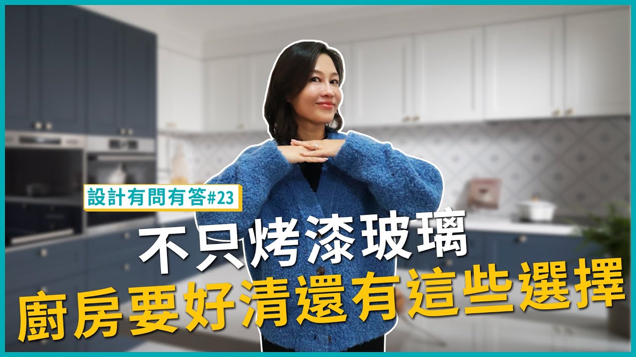 廚房裝修不只烤漆玻璃！好清潔又有風情的牆面材質選擇還有這麼多｜設計有問有答#23｜張馨瀚觀室內設計