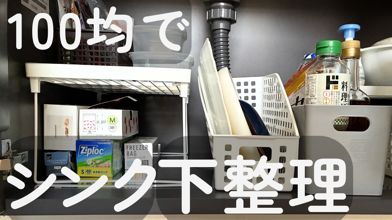 ダイソーでシンク下整理しました｜40代一人暮らし