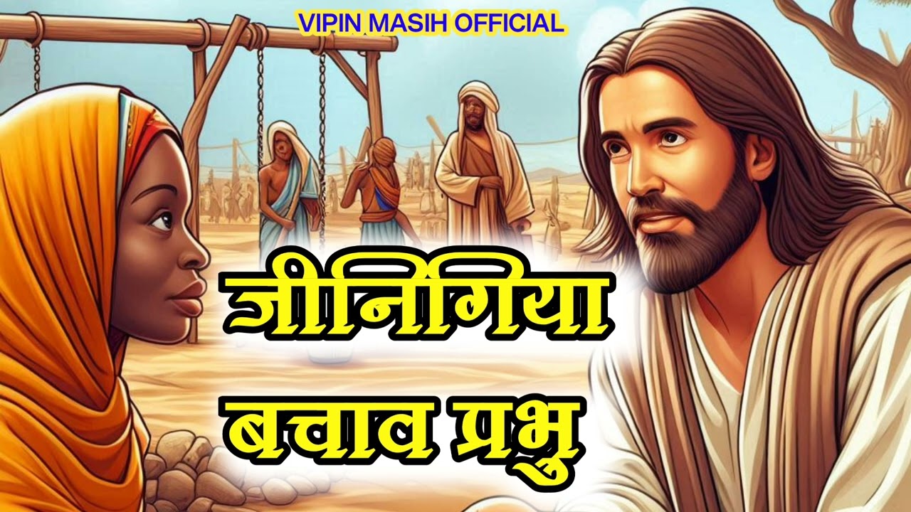 जिनिगीया बचाव प्रभु भोजपुरी मसीह गीत Singer Vipin Masih Audio song