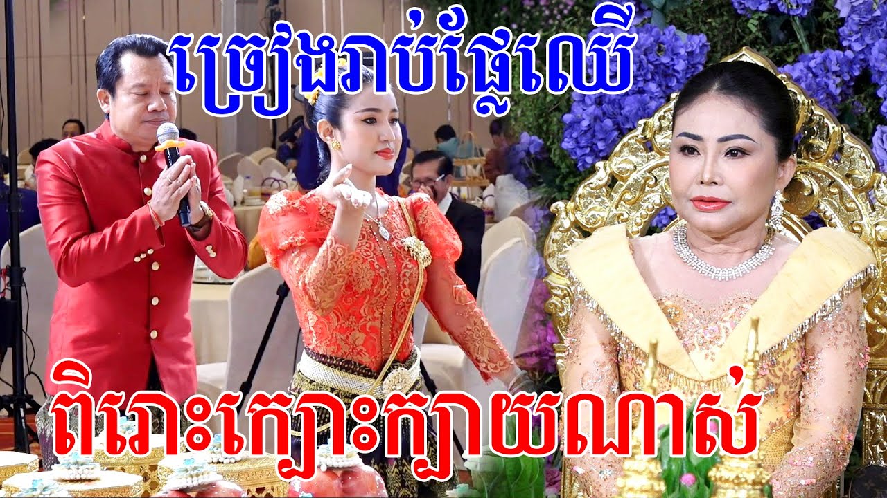 ពិរោះក្បោះក្បាយណាស់(ពិធីច្រៀងរាប់ផ្លែឈេី)Khmer traditional wedding ​By ZoomFilm
