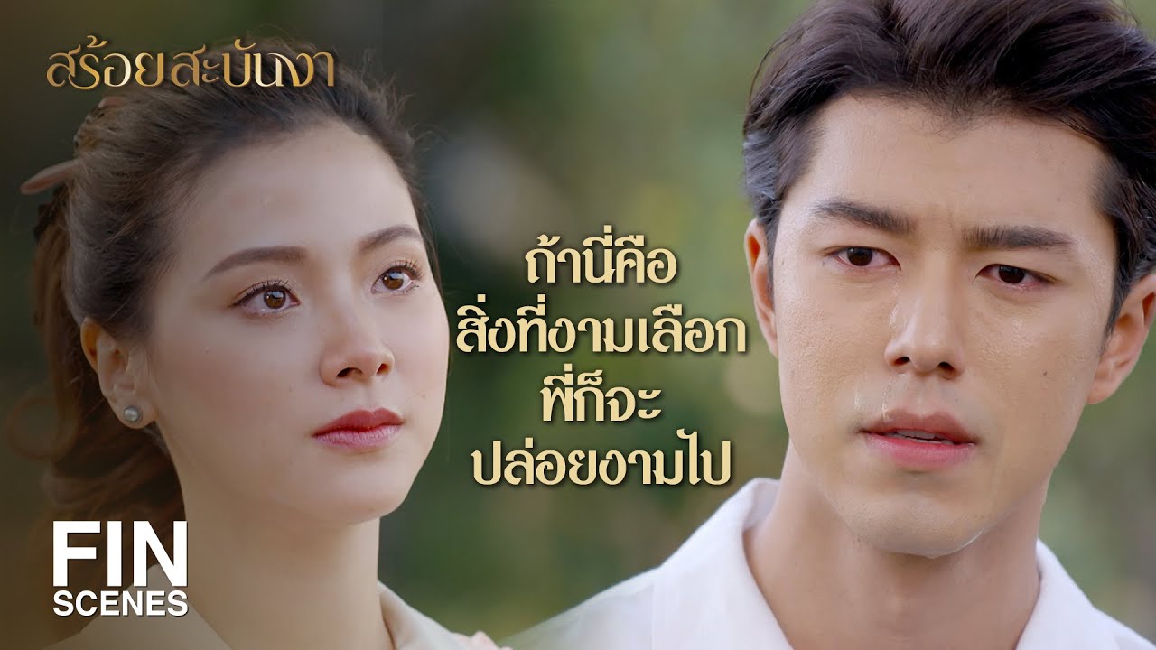 FIN | อย่าให้ฉันต้องเป็นส่วนเกินในชีวิตพี่อีกเลย | สร้อยสะบันงา EP.10 | Ch3Thailand