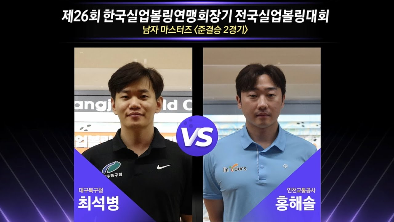[男마스터즈 준결-2] 최석병(대구 북구청) vs 홍해솔(인천교통공사)  [제26회 한국실업볼링연맹회장기 전국실업볼링대회]