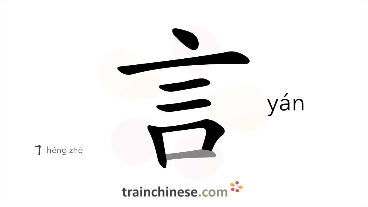 How to write 言 (y&aacute;n) &ndash; speech &ndash; stroke order, radical, examples and spoken audio