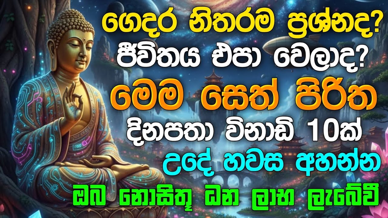 seth pirith (සෙත් පිරිත්) sinhala - ධනසම්පත් ලැබීමට සියලු දෝශයන් නසන සෙත් පිරිත් දේශනාව #pirith