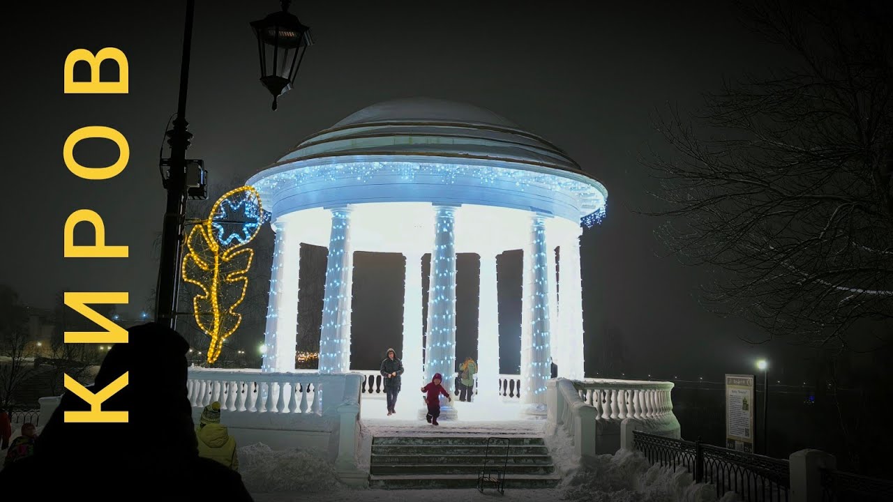 КИРОВ 2024 Прогулка в никуда