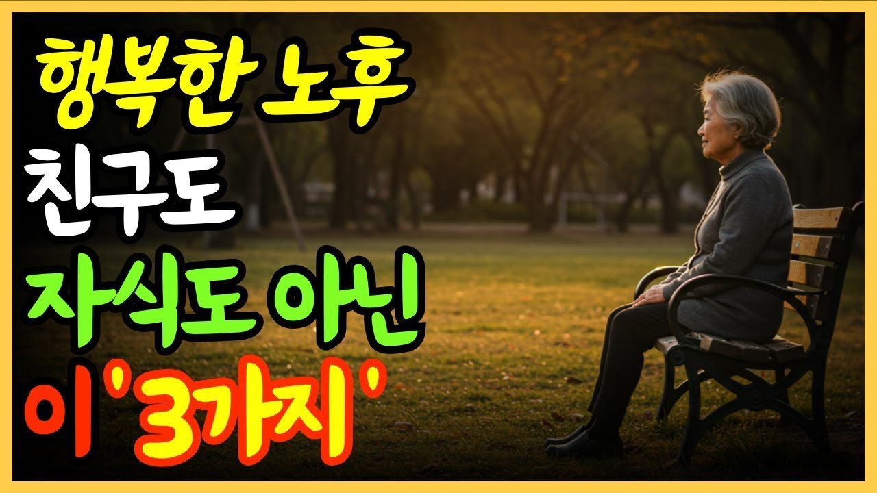 “행복한 노후의 비밀, 단 세 가지에 달려 있었습니다”   노후준비   오디오북   행복한노후