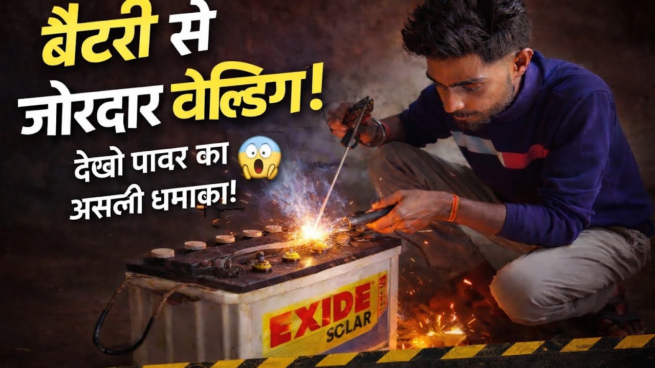 12V Battery से बना दी शक्तिशाली Welding Machine! ⚡