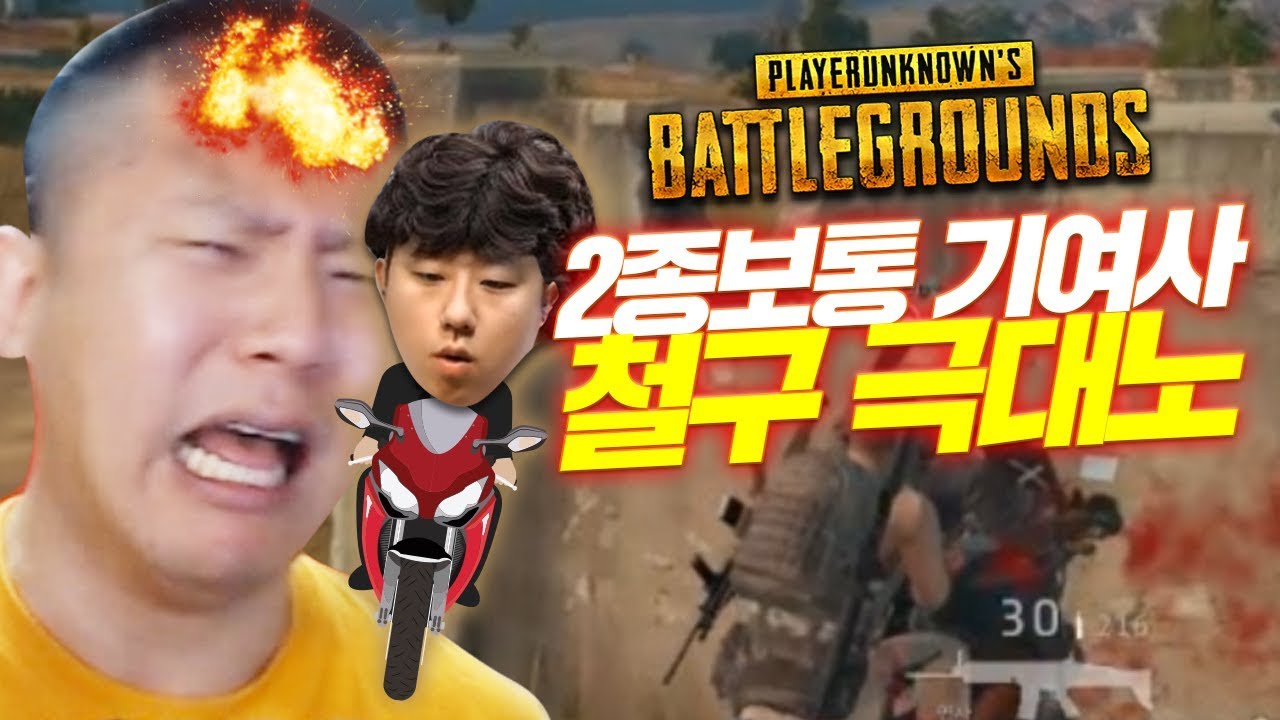 2종보통 기여사 철구 인질극? 개막장운전에 철구 결국 극대노!! 철구&기뉴다 배틀그라운드(17.09.24-1) BattleGrounds
