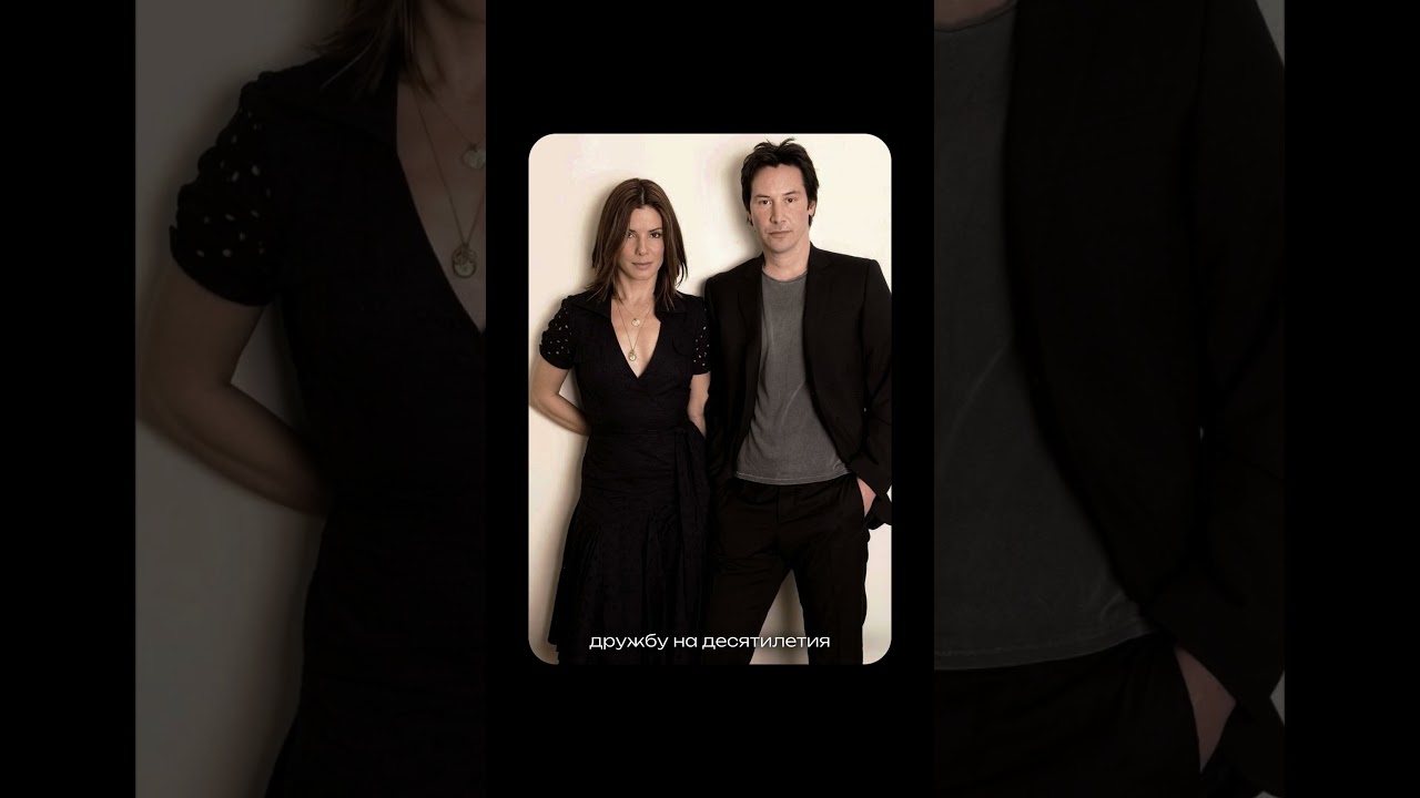 Киану Ривз и Сандра Буллок: дружба, которая могла стать любовью