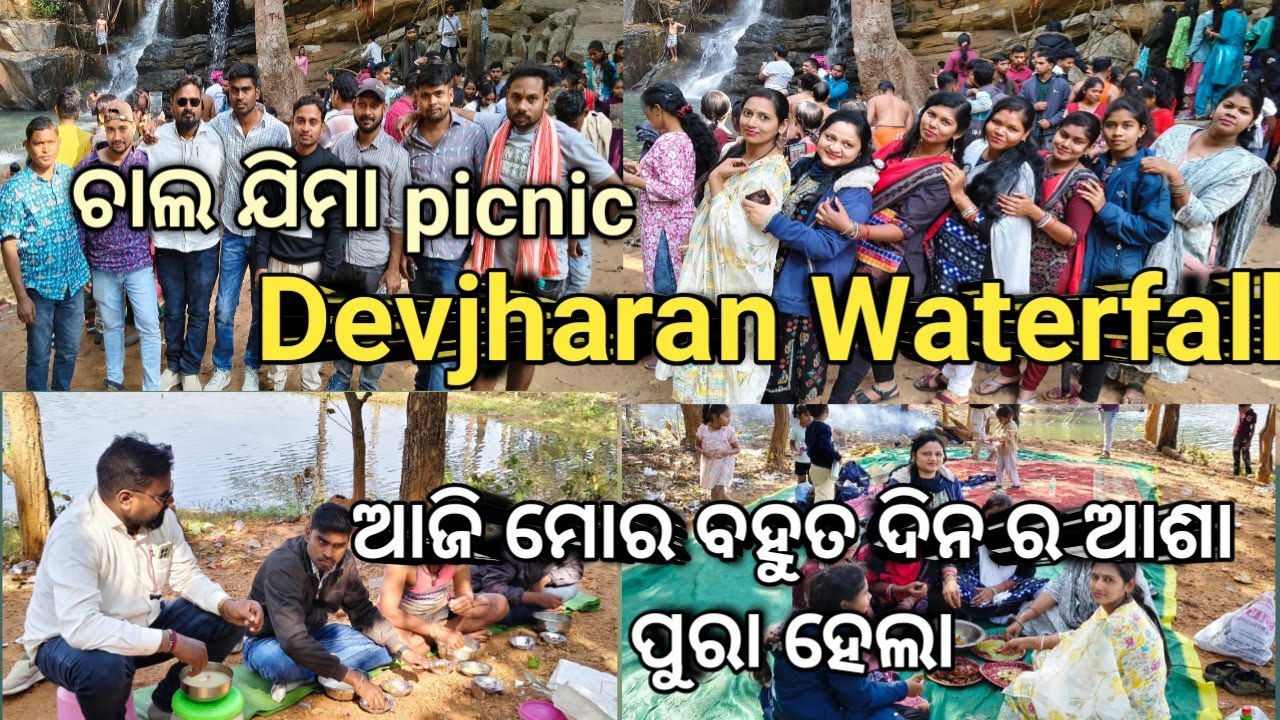 Devjharan Waterfall ରେ କଲୁ ବହୁତ ସାରା #masti  #picnic #friends #chulbulimahivlog #odisha #vlog 