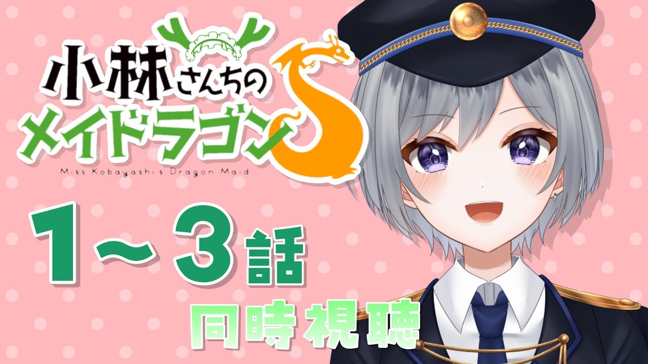 【同時視聴】「小林さんちのメイドラゴンS  1〜3話」2期きたーーーー！！！！【刹那 / 個人Vtuber】