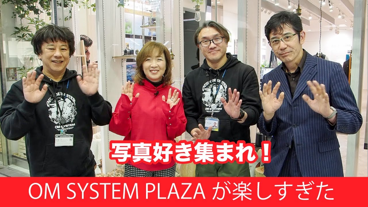 写真好きにはたまらない✨【新宿OMシステムプラザ】を紹介します
