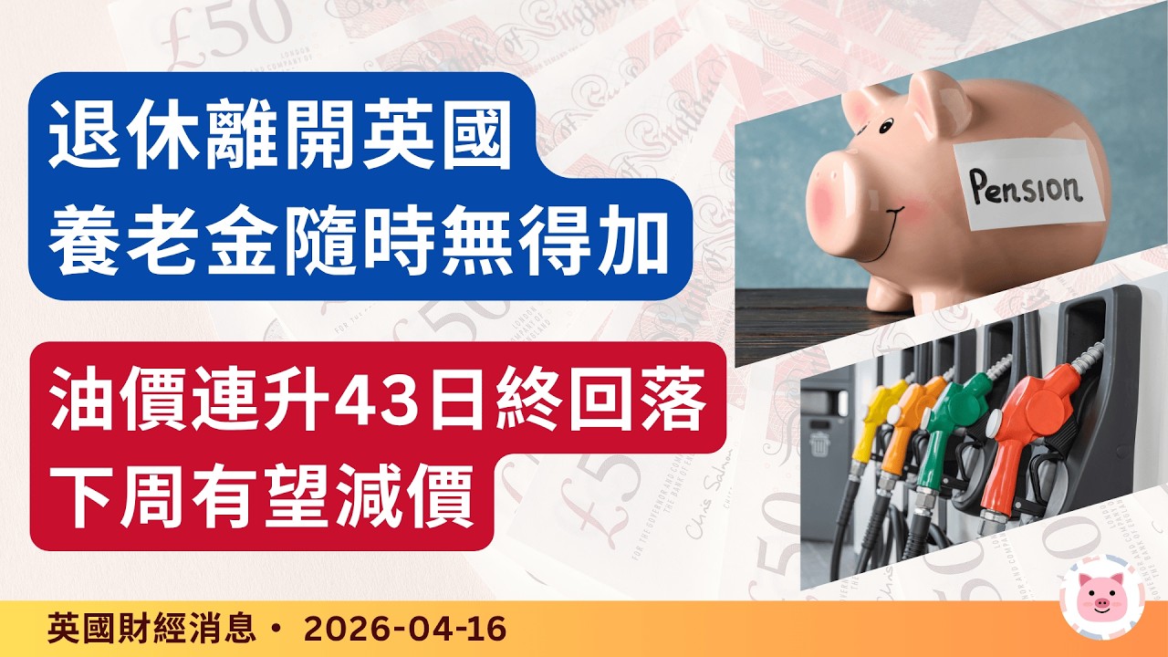 #財經新聞 - 離開英國退休，養老金無得加 | 油價連升43日終回落，下周有望減價  #英國生活 #英國經濟 #英國退休