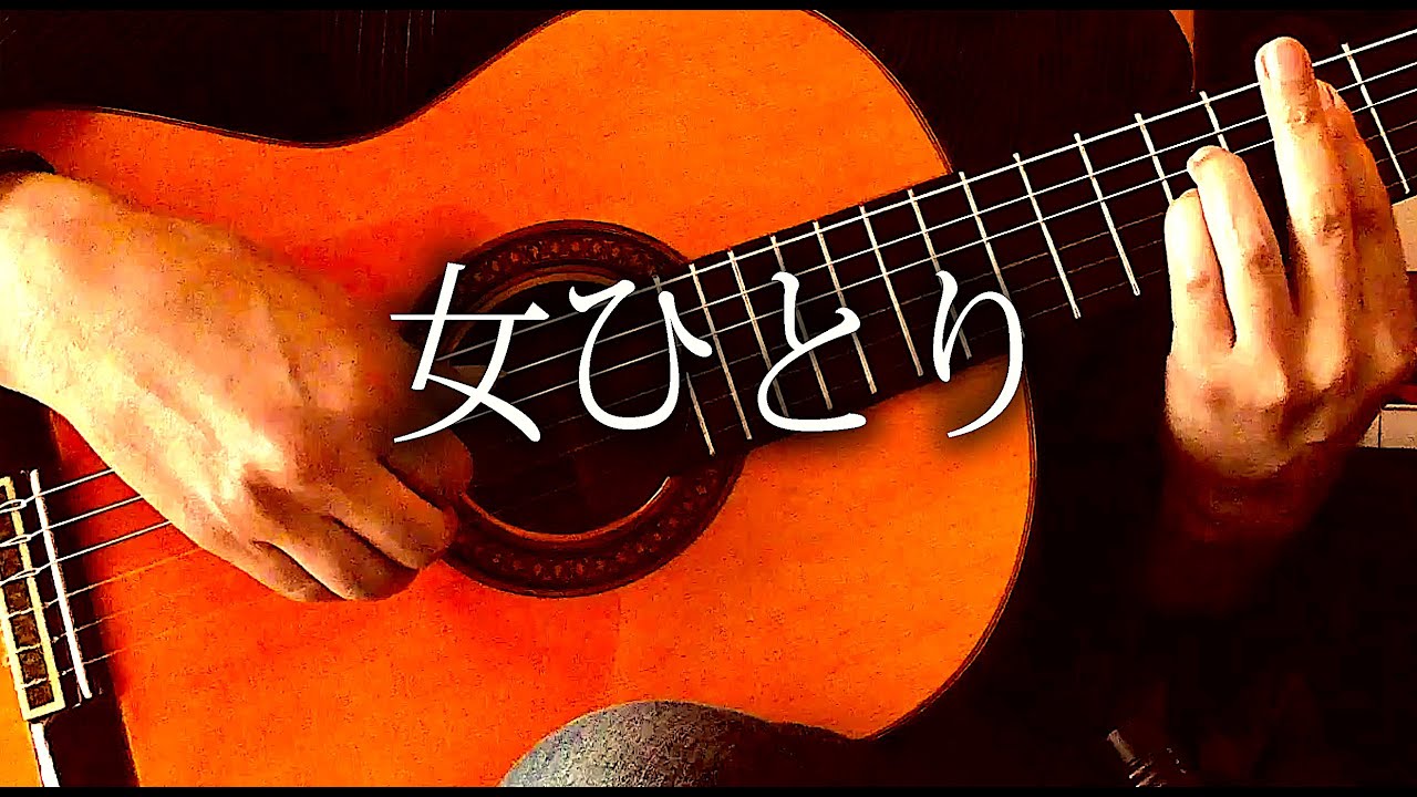 女ひとり