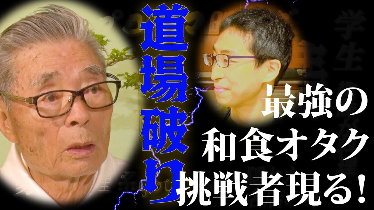 【最強の和食オタク現る】道場破り　２戦目　道場六三郎の家庭料理レシピ～#86