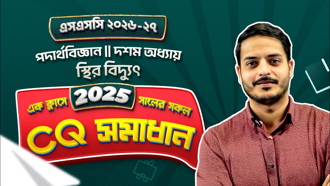 এক ক্লাসেই ২০২৫ সালের সকল সৃজনশীল সমাধান 🔥 || SSC Physics Chapter 10 || স্থির বিদ্যুৎ || Rukon Sir