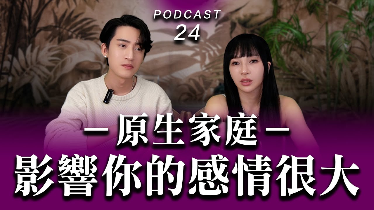 Podcast EP.24【 原生家庭影響你的感情很大 】打破愛情的 KPI，停止複製父母的思維，為自己而活！#podcast #兩性 #感情 #推薦