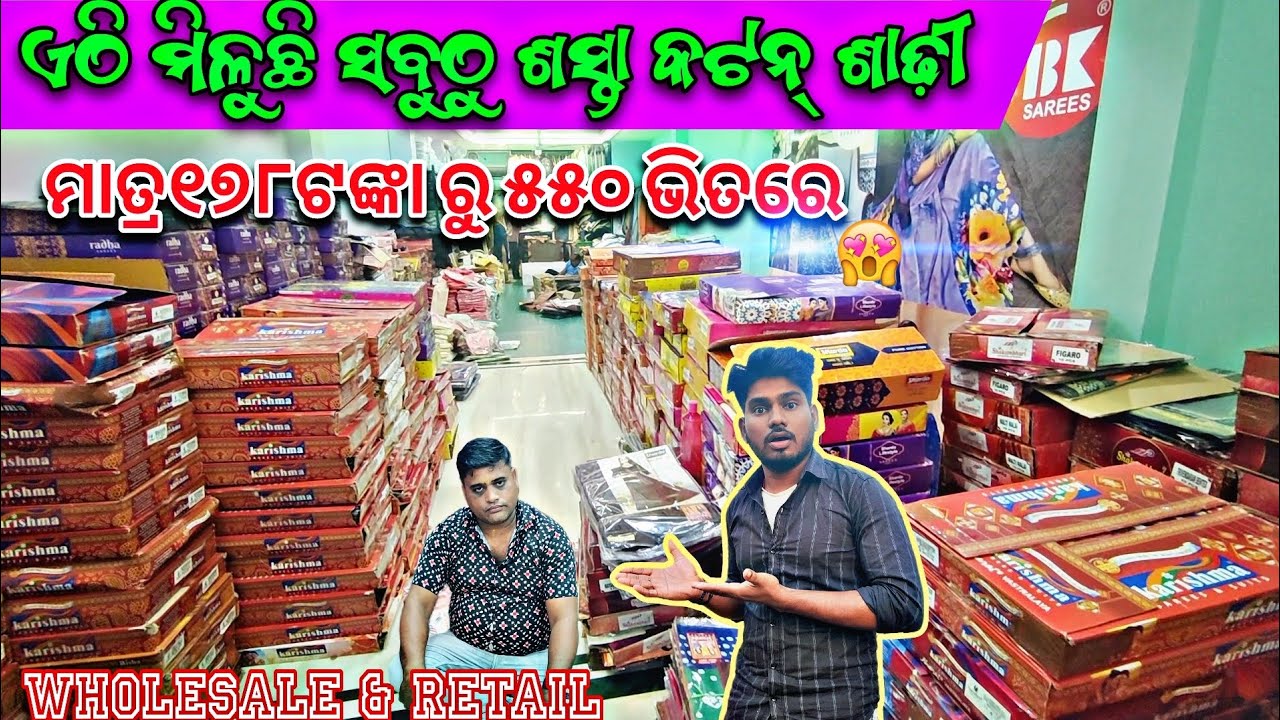 ହୋଲ୍ ସେଲ୍ ଦାମ୍ ରେ କଟନ୍ ଶାଢ଼ୀ || Wholesale Saree Shop in Cuttack