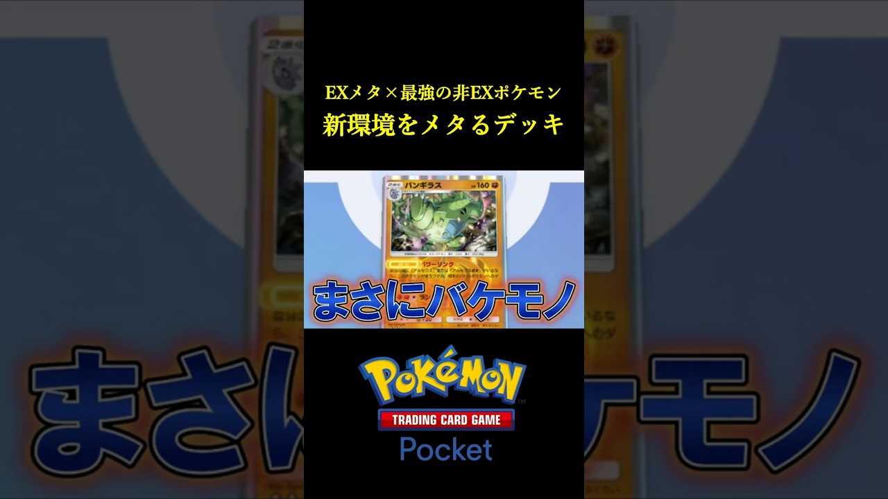 新環境をメタれる「ヤバすぎるデッキ」見つけたｗｗｗｗ #ポケポケ #ポケモン  #ポケモンカード #ポケカ