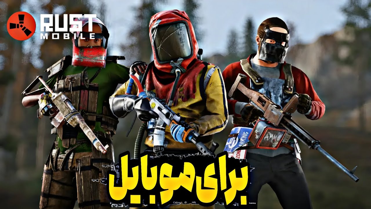 بالاخر راست موبایل منتشر شد || گیم پلی بتا جهانی rust mobile 