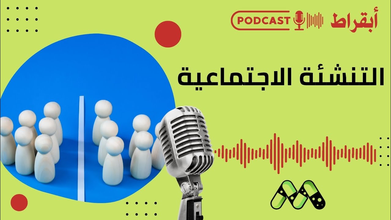 فن التفاعل الاجتماعي: كيف تؤثر التنشئة في نجاحك؟
