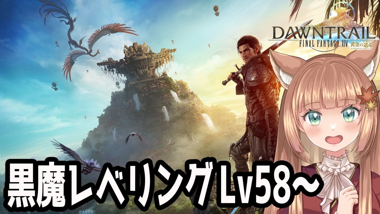 【FF14/Gaia Durandal 】黒魔レベリング　まったりプレイ【伏見くずは】