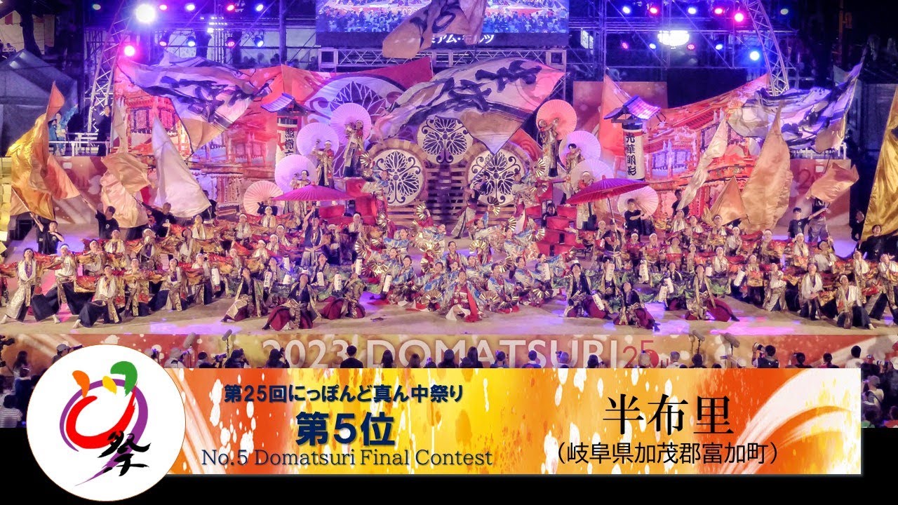【公式】どまつり2023　ファイナル 第5位　半布里（岐阜県加茂郡富加町）