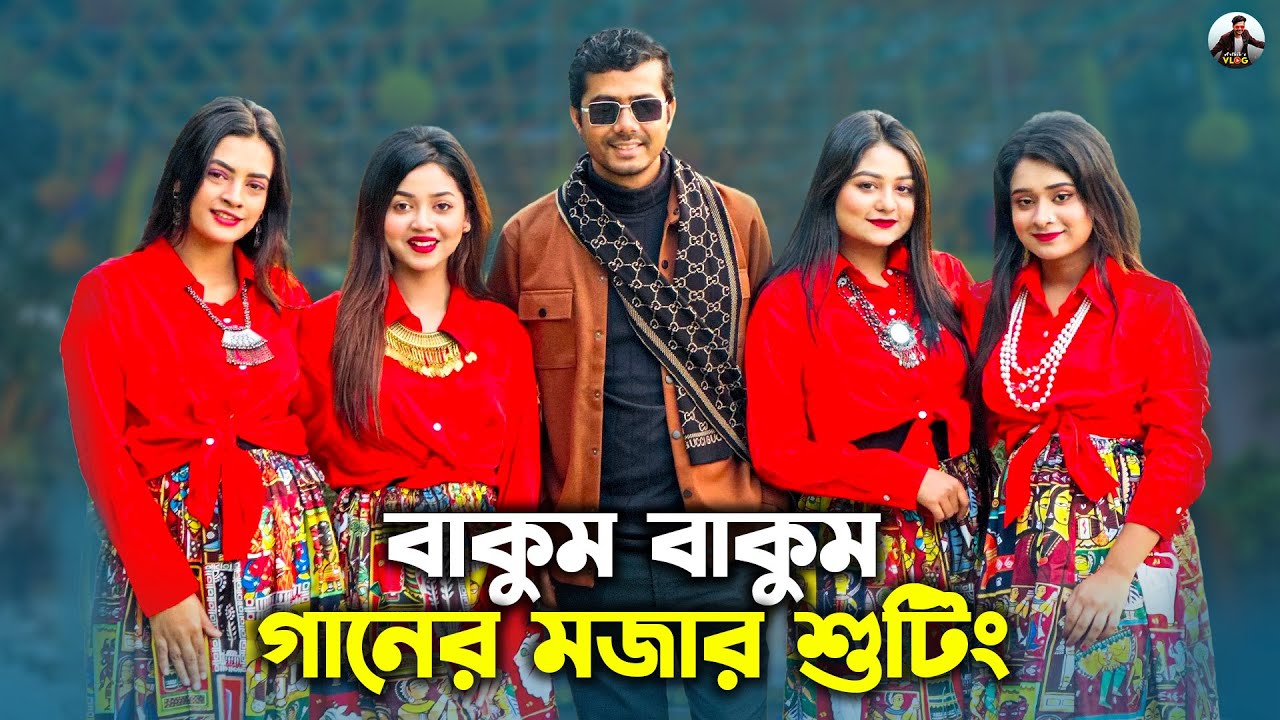বাকুম বাকুম গানের মজার শুটিং | Bakum Bakum Song | Prank King | Nineties Polapain | Arthik's Vlog