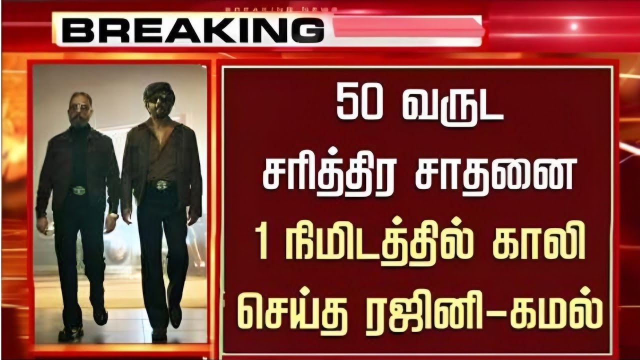 50 வருட சரித்திர சாதனை 1 நிமிடத்தில் செய்த ரஜினி கமல் #rajinikanth 