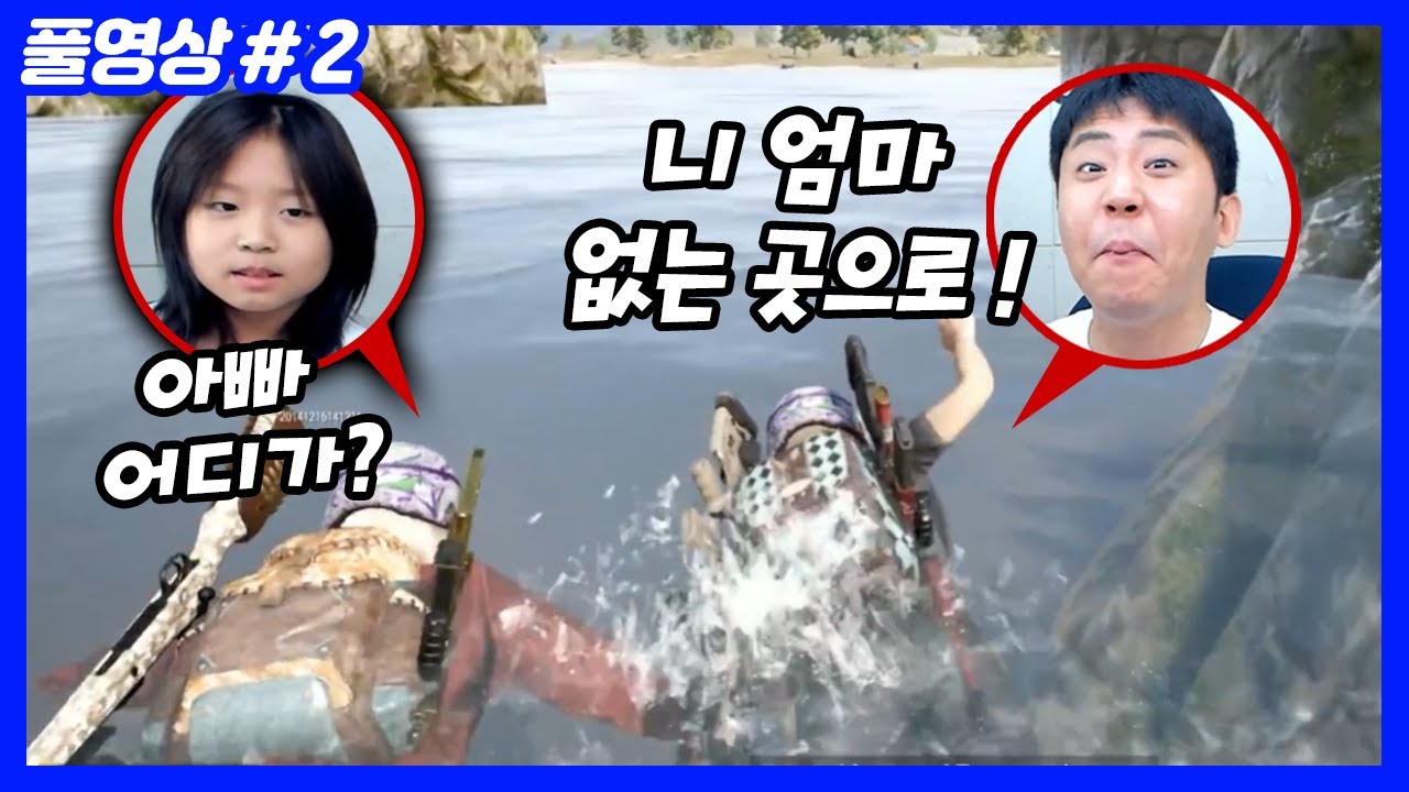 12살 딸 연지와 배틀그라운드 듀오를 하는데... (25.08.04-2)