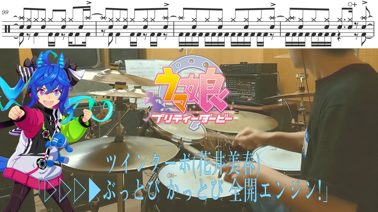 【ウマ娘 プリティーダービー /ドラム叩いてみた】「▷▷▷▶︎ぶっとび かっとび 全開エンジン！ 」ツインターボ (CV. 花井美春)【UmaMusume/drumcover】