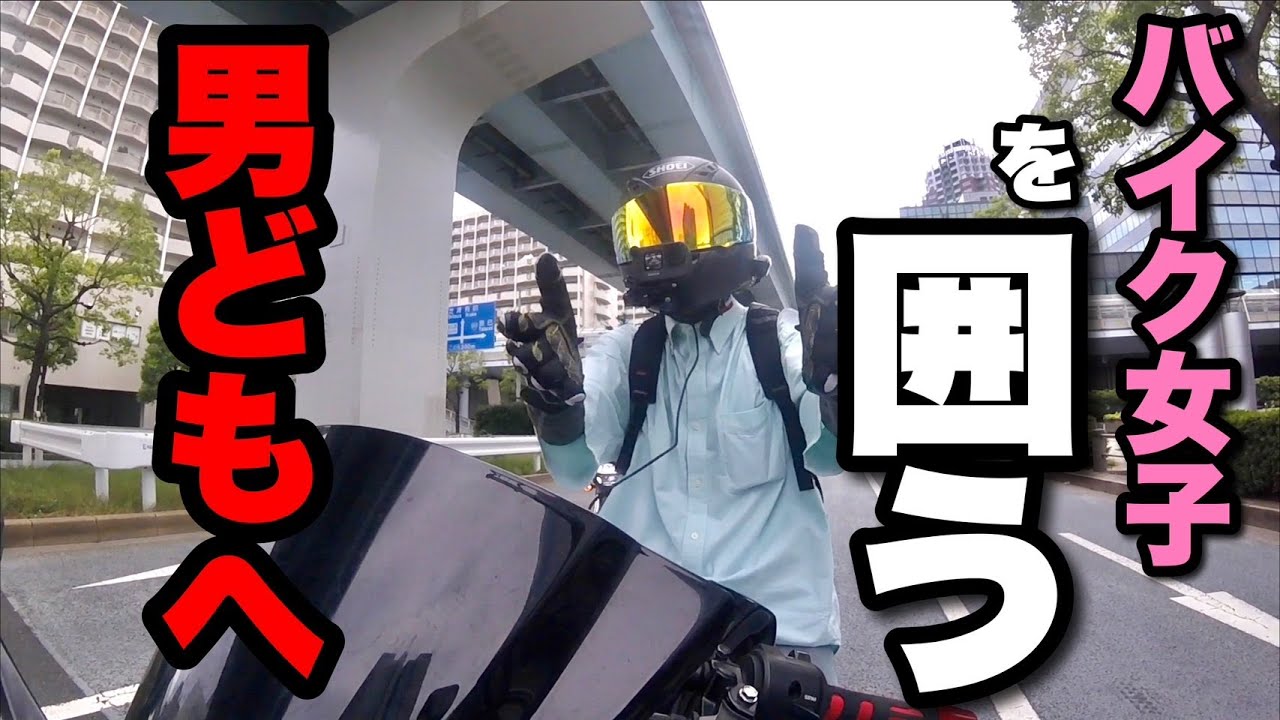 バイク女子に群がるおじさんたちへ
