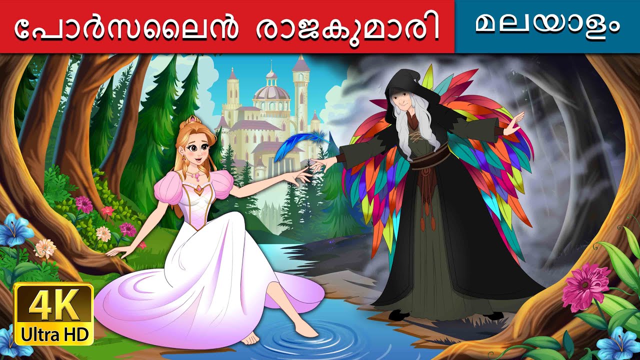 പോർസലൈൻ രാജകുമാരി | The Porcelain Princess in Malayalam | @MalayalamFairyTales
