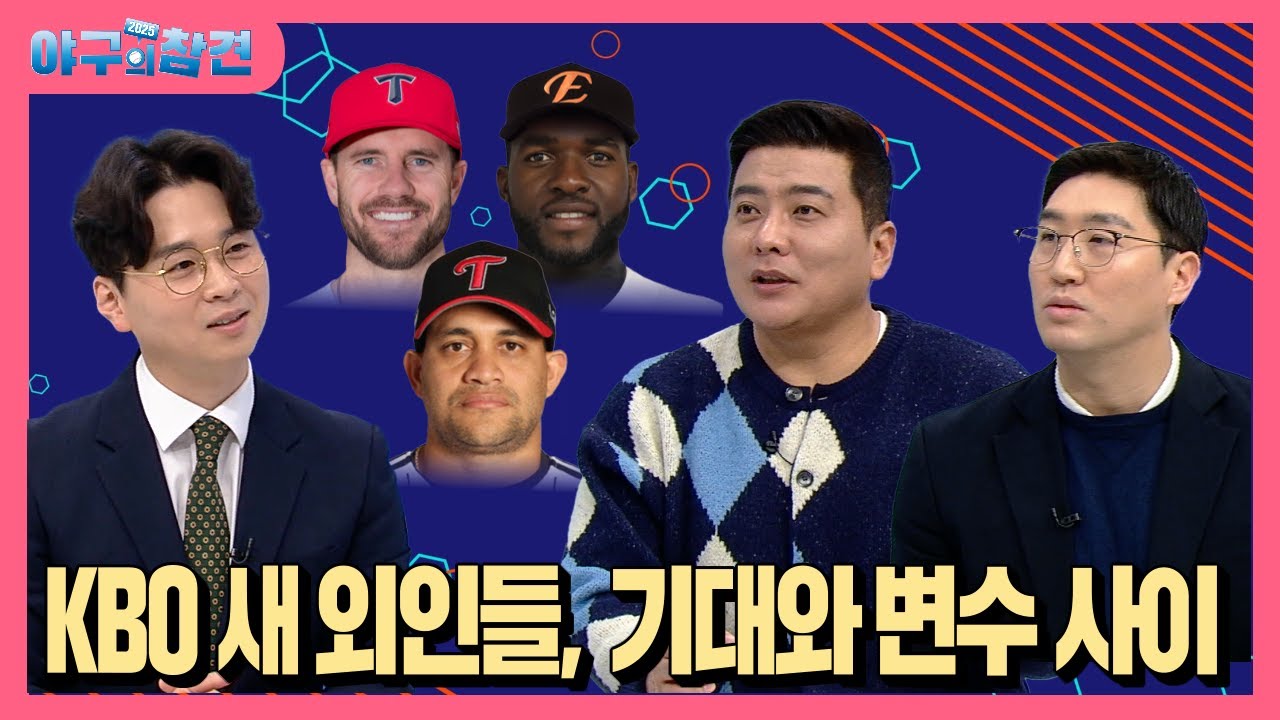 야참1회)  KBO 새 외인들, 기대와 변수 사이 (김태균 위원, 이승원 스카우트)[2025 야구의 참견⚾] 250407  #야구 #kbo #야구의 참견