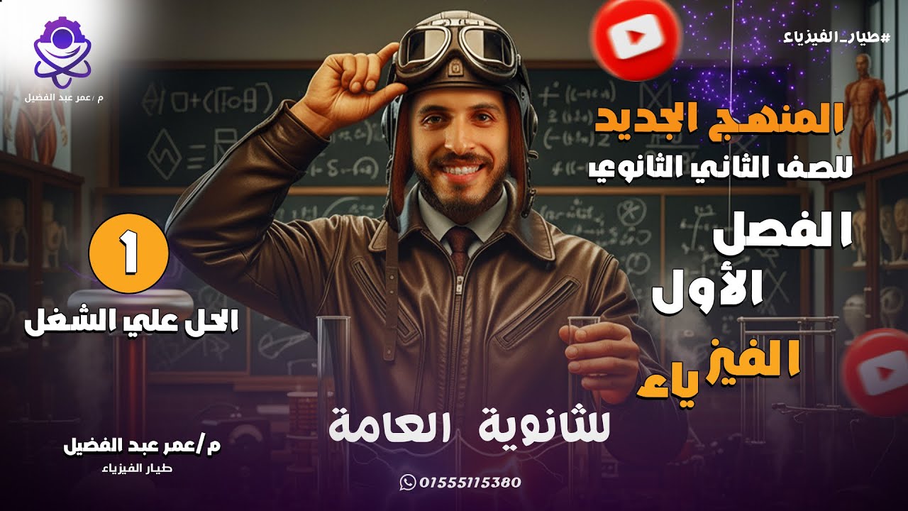 حل كتاب الامتحان في الفيزياء للصف الثاني الثانوي - الفصل الأول - الشغل - م /عمر عبدالفضيل