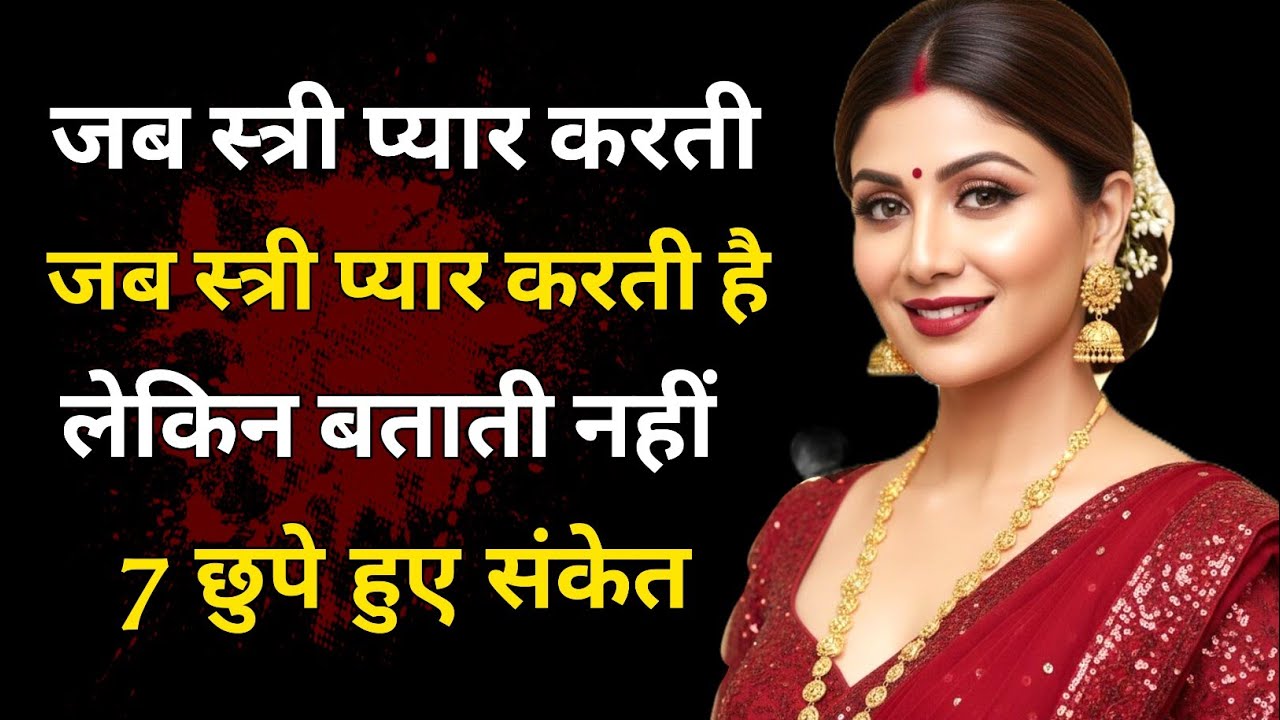 “जब स्त्री प्यार करती है लेकिन बताती नहीं – 7 छुपे हुए संकेत जो आप मिस नहीं कर सकते”