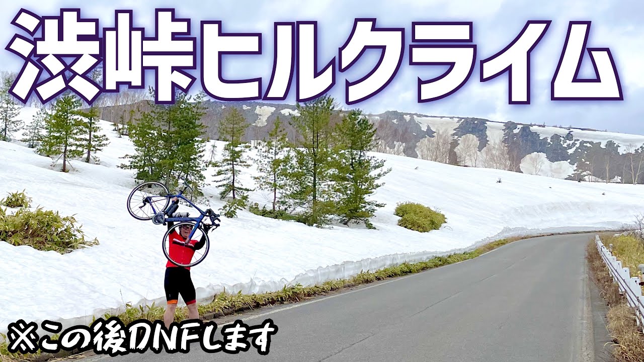 【体重100kgサイクリスト】ロードバイクで渋峠！でまさかのトラブル発生