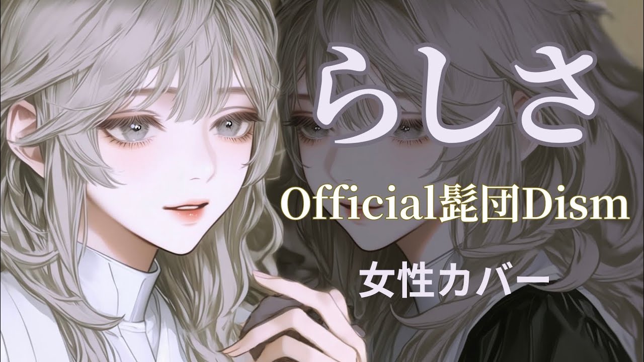 【歌ってみた】Official髭男dism らしさ (女性ver.) | ユネ🎤
