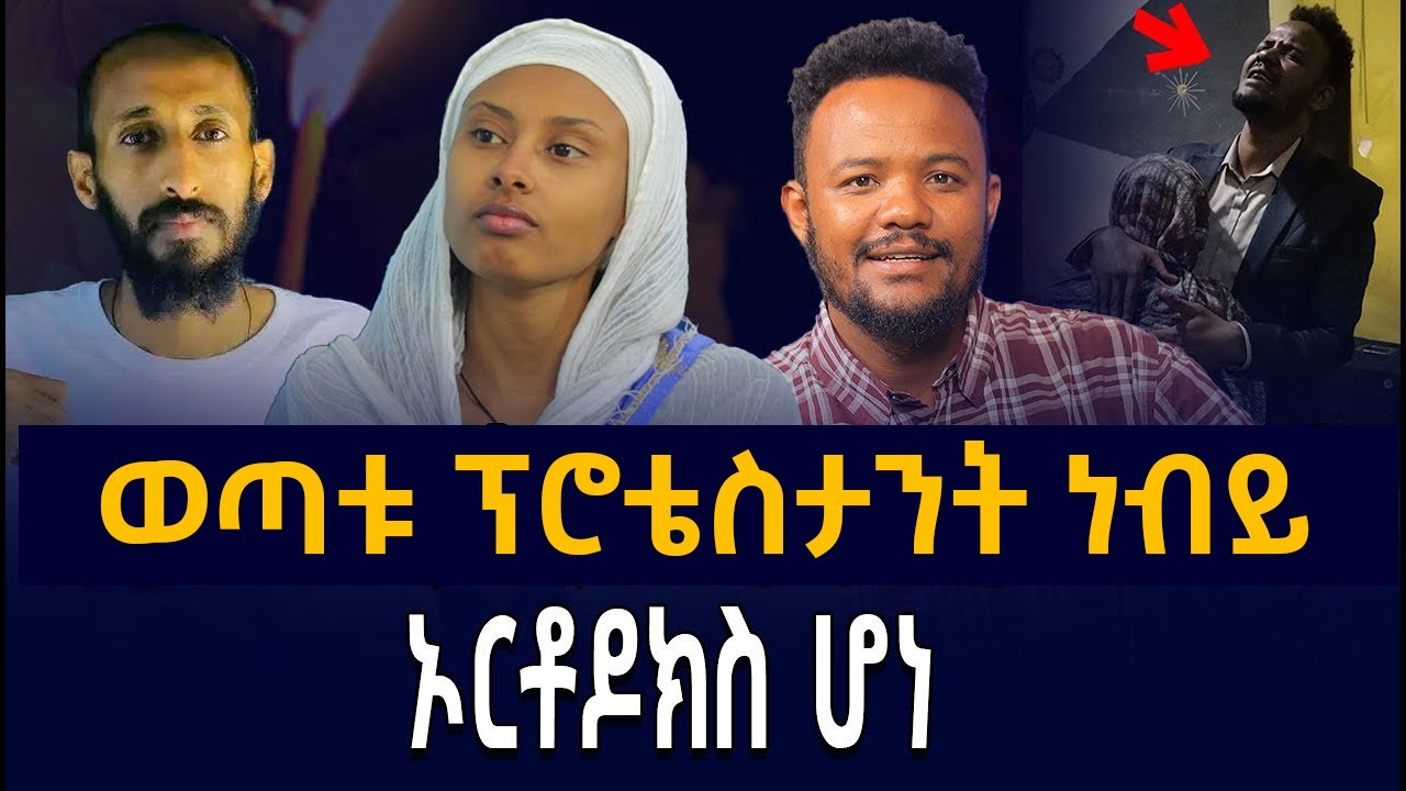 ፓስተሩን ከነ ምዕመኑ ያስጠመቀው ወጣት