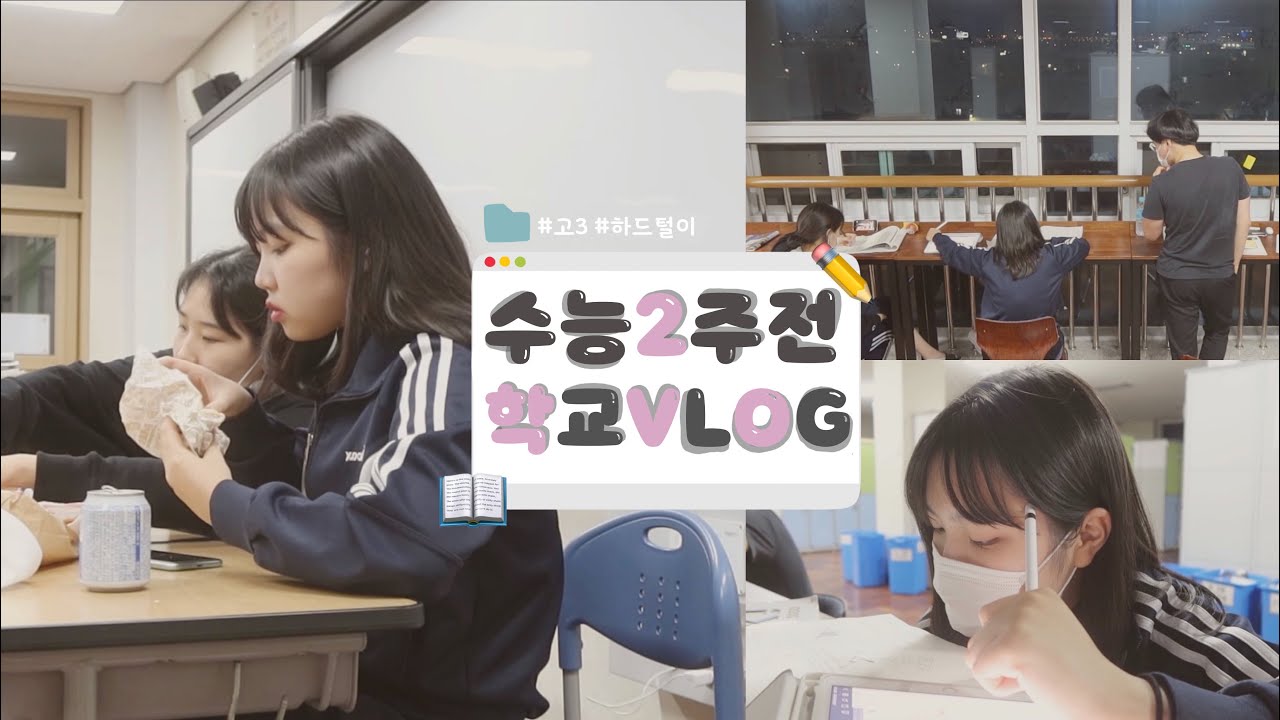 고3의 수능 2주전 학교 브이로그 🏡 | 남녀공학 고등학교