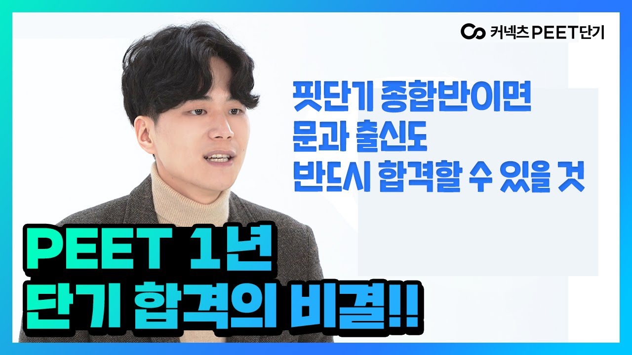 [커넥츠핏단기/합격생인터뷰] PEET 1년 단기 합격이 가능했던 비결은?! 문과 출신 합격생이 알려주는 핏단기 종합반의 모든 것!